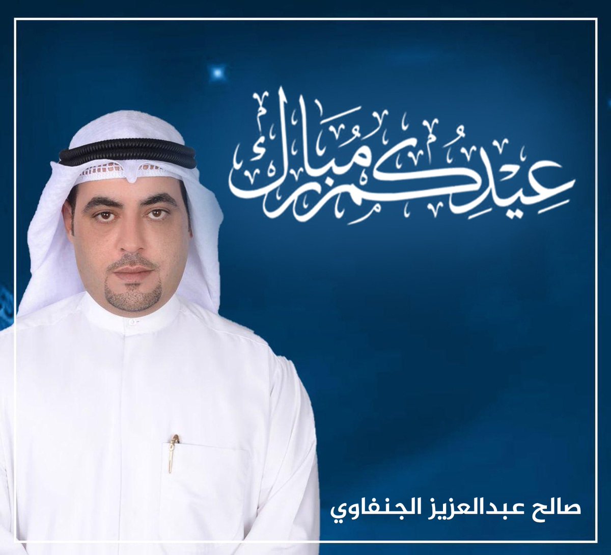عـيـدكـم مـبــارك
كـل عـام و أنــتـم بـخـيـر