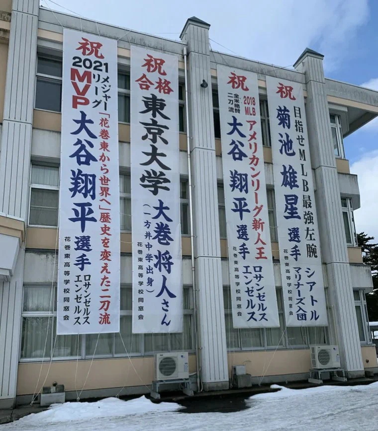 大谷翔平選手が活躍するほど、学校が薄暗くなる！？校舎に垂らされた幕で、窓が覆われている件。