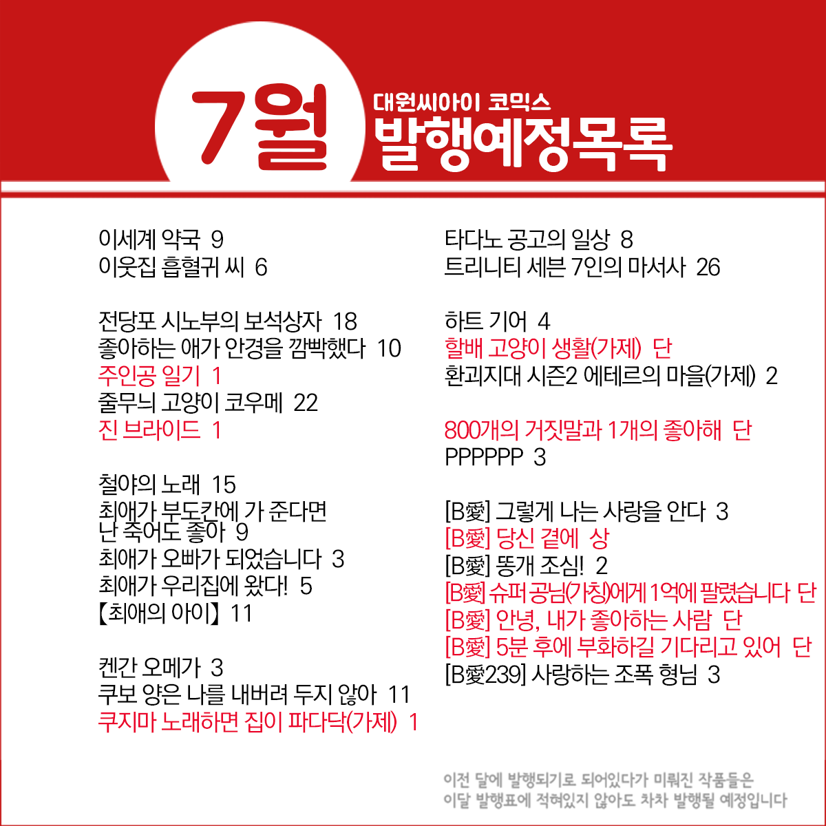 dw_ci's tweet photo. * 7월 발행예정 작품목록 *
https://t.co/6e9V1XgenF

쿠지마 노래하면 집이 파다닥 1, 애프터 갓 1, 【최애의 아이】 11, 단다단 8, 원피스 학원 4, 사사키와 미야노 9, 겁쟁이 페달 80, 환괴지대 시즌2 에테르의 마을  2, 언데드 언럭 15, 센티멘탈 키스 1, 사랑을 두 스푼 1, 진 브라이드 1 등 https://t.co/oWMTOwly2B