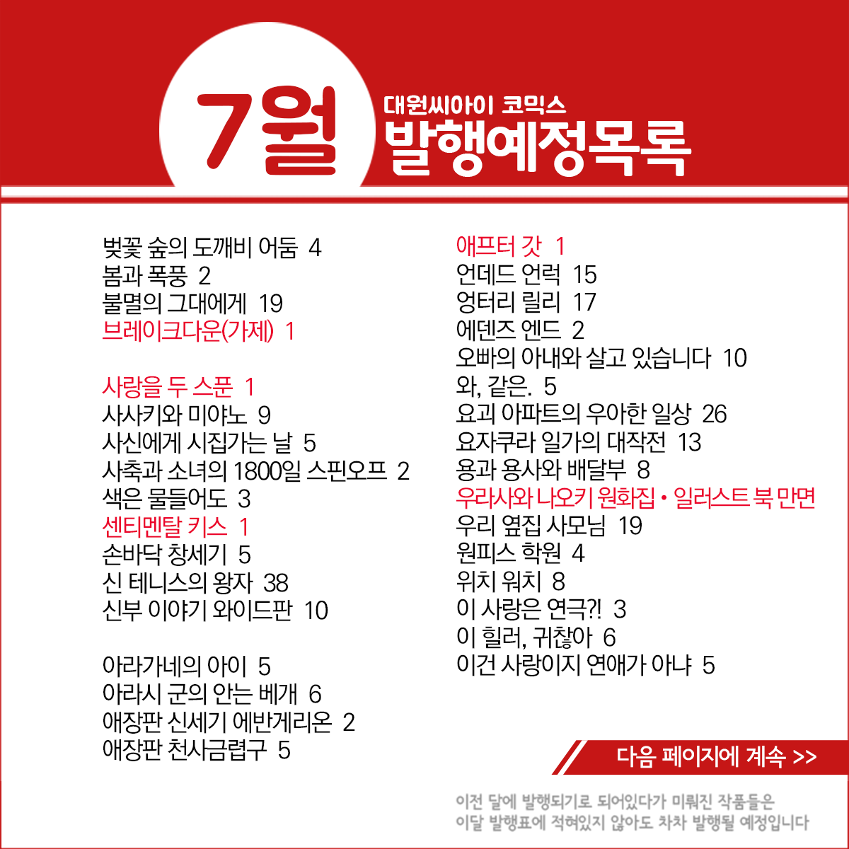 dw_ci's tweet photo. * 7월 발행예정 작품목록 *
https://t.co/6e9V1XgenF

쿠지마 노래하면 집이 파다닥 1, 애프터 갓 1, 【최애의 아이】 11, 단다단 8, 원피스 학원 4, 사사키와 미야노 9, 겁쟁이 페달 80, 환괴지대 시즌2 에테르의 마을  2, 언데드 언럭 15, 센티멘탈 키스 1, 사랑을 두 스푼 1, 진 브라이드 1 등 https://t.co/oWMTOwly2B