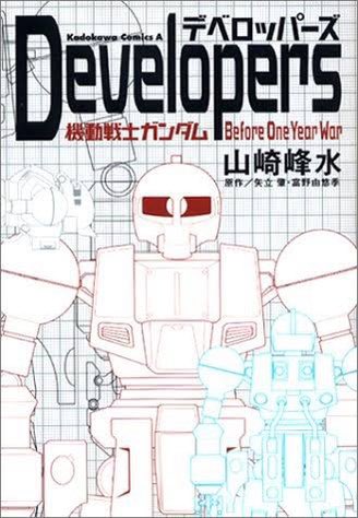 デベロッパーズの読み切り!?久々にガンダムエースを買うかもしれない