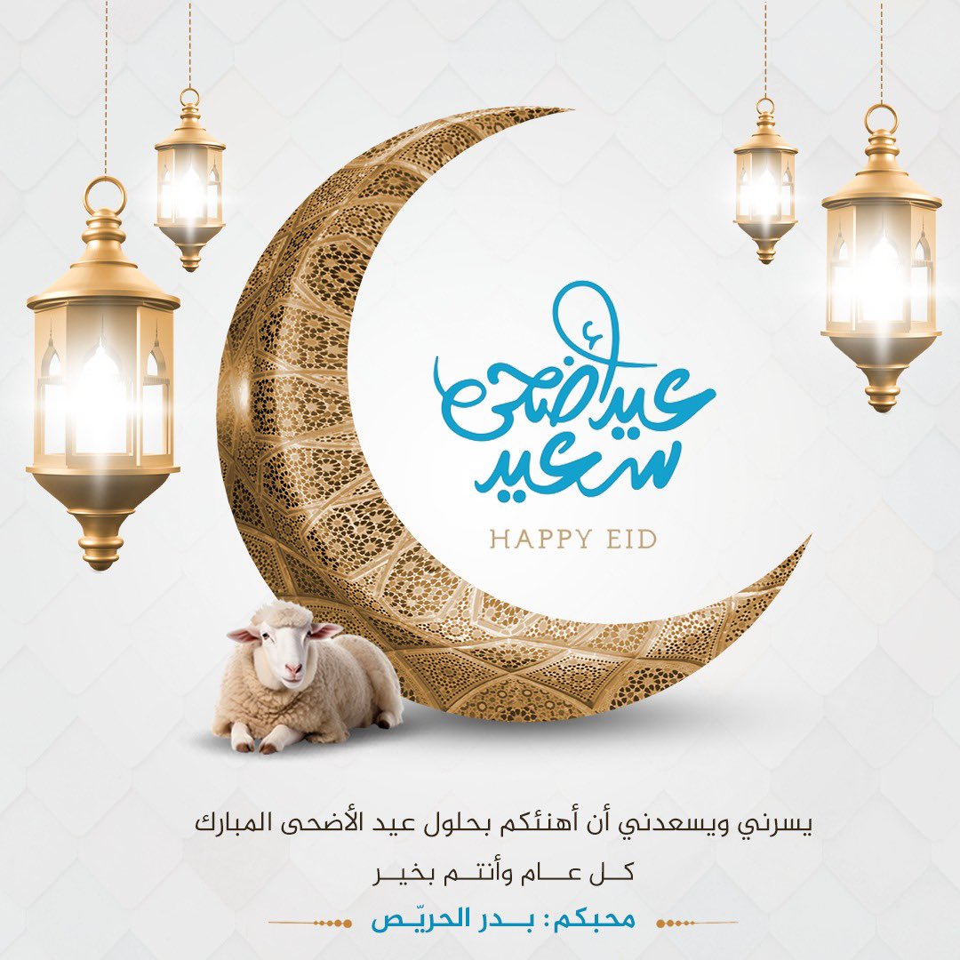 عيدكم مبارك 
وكل عام وانتم بخير 

…#عيد_اضحى_مبارك