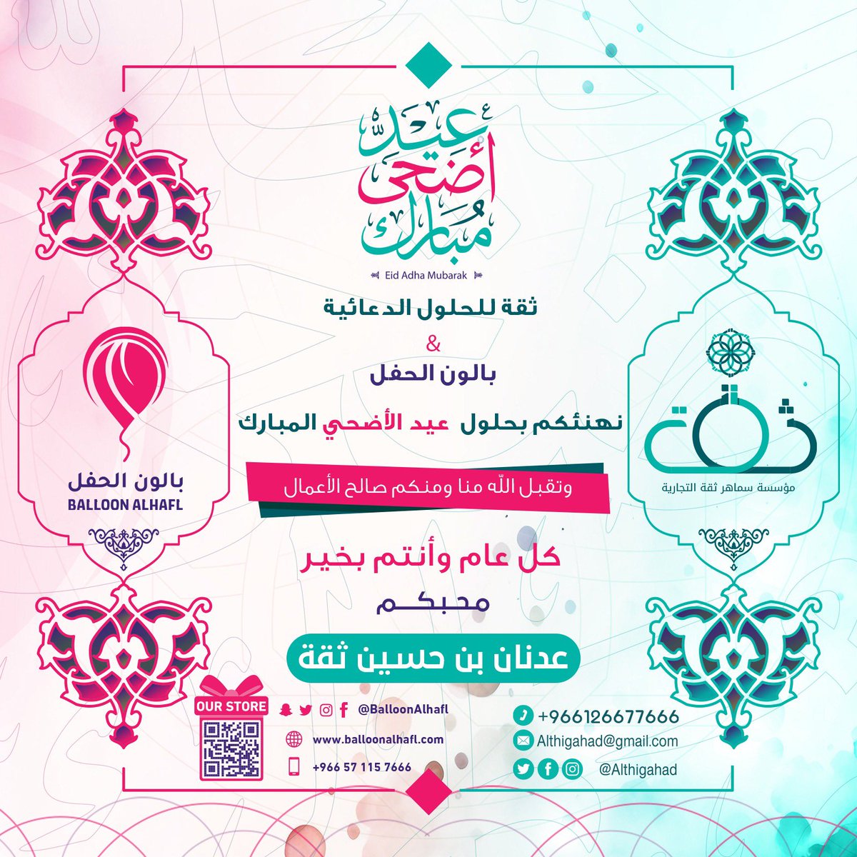 3Althigah's tweet photo. عيد أضحى مبارك وتقبل الله صالح الأعمال وكل عام وأنتم بخير https://t.co/rR8XCSjB5F