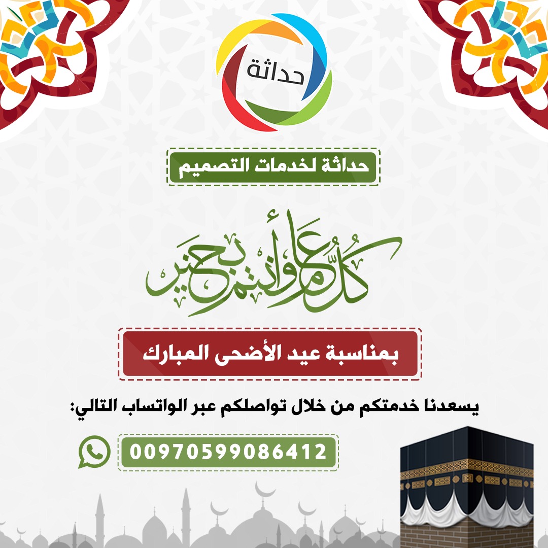 motiongraphhic's tweet image. كل عام وأنتم إلى الله أقرب، كل عام وأنتم وجميع الأهل والأحباب بخير وسلامة.

#عيد_اضحي_مبارك