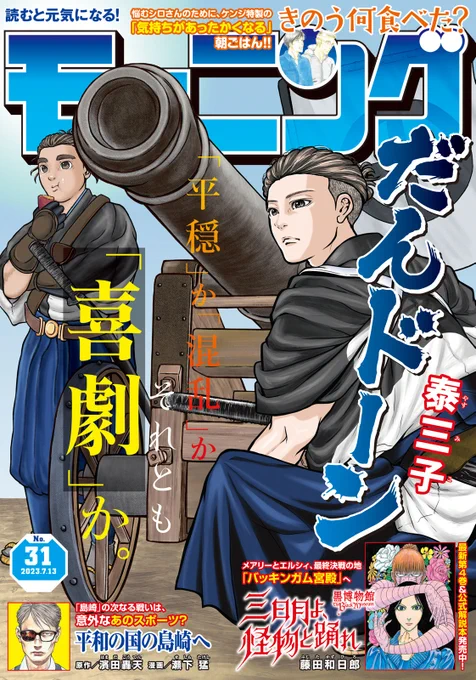 江戸のアダルトショップに大潜入!
新連載『だんドーン』「第3話/はじめてのおつかい」は、本日発売のモーニング31号にて!
表紙も飾っております!
#新連載 #だんドーン #泰三子  #川路利良 #モーニング #西郷隆盛 