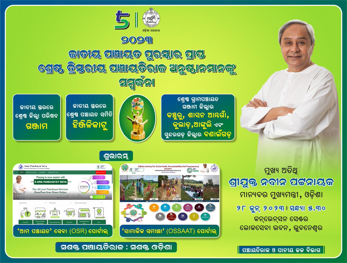 Panchayati Raj and Drinking Water Department (@prdeptodisha) on Twitter photo ଜାତୀୟ ପଞ୍ଚାୟତ ପୁରସ୍କାରପ୍ରାପ୍ତ ଶ୍ରେଷ୍ଠ ତ୍ରିସ୍ତରୀୟ ପଞ୍ଚାୟତିରାଜ ଅନୁଷ୍ଠାନମାନଙ୍କୁ ସମ୍ବର୍ଦ୍ଧନା କରିବା ସହ ମାନ୍ୟବର ମୁଖ୍ୟମନ୍ତ୍ରୀ ଶ୍ରୀ <a href="/Naveen_Odisha/">Naveen Patnaik</a> ଙ୍କ କରକମଳରେ ଶୁଭାରମ୍ଭ ହେବାକୁ ଯାଉଛି 'ଆମ ପଞ୍ଚାୟତ' ସେବା (OSR) ଓ 'ସାମାଜିକ ସମୀକ୍ଷା' (OSSAAT) ପୋର୍ଟାଲ୍
#ସଶକ୍ତ_ପଞ୍ଚାୟତିରାଜ_ସଶକ୍ତ_ଓଡ଼ିଶା
<a href="/CMO_Odisha/">CMO Odisha</a> ଜାତୀୟ ପଞ୍ଚାୟତ ପୁରସ୍କାରପ୍ରାପ୍ତ ଶ୍ରେଷ୍ଠ ତ୍ରିସ୍ତରୀୟ ପଞ୍ଚାୟତିରାଜ ଅନୁଷ୍ଠାନମାନଙ୍କୁ ସମ୍ବର୍ଦ୍ଧନା କରିବା ସହ ମାନ୍ୟବର ମୁଖ୍ୟମନ୍ତ୍ରୀ ଶ୍ରୀ <a href="/Naveen_Odisha/">Naveen Patnaik</a> ଙ୍କ କରକମଳରେ ଶୁଭାରମ୍ଭ ହେବାକୁ ଯାଉଛି 'ଆମ ପଞ୍ଚାୟତ' ସେବା (OSR) ଓ 'ସାମାଜିକ ସମୀକ୍ଷା' (OSSAAT) ପୋର୍ଟାଲ୍
#ସଶକ୍ତ_ପଞ୍ଚାୟତିରାଜ_ସଶକ୍ତ_ଓଡ଼ିଶା
<a href="/CMO_Odisha/">CMO Odisha</a>