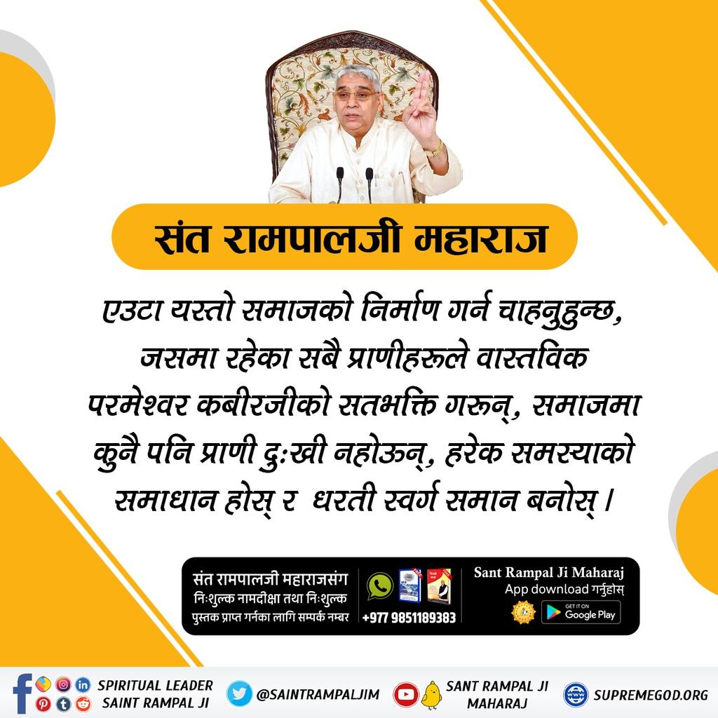 #महान_परोपकारी_सन्तरामपालजी
सतभक्ती प्रदान गरि मानिस मा शिल, संतोष,क्षमा,दया, प्रेम आदि गुण को विकास गरि देव तुल्य बनाउनुमा स