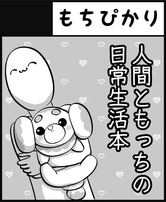 8/26チャレ!27参加します👏もっちと人間の出会いからのほのぼの生活漫画で一冊出す予定です。また近くなったらサンプル漫画と一緒に告知しますっ💪😀💪