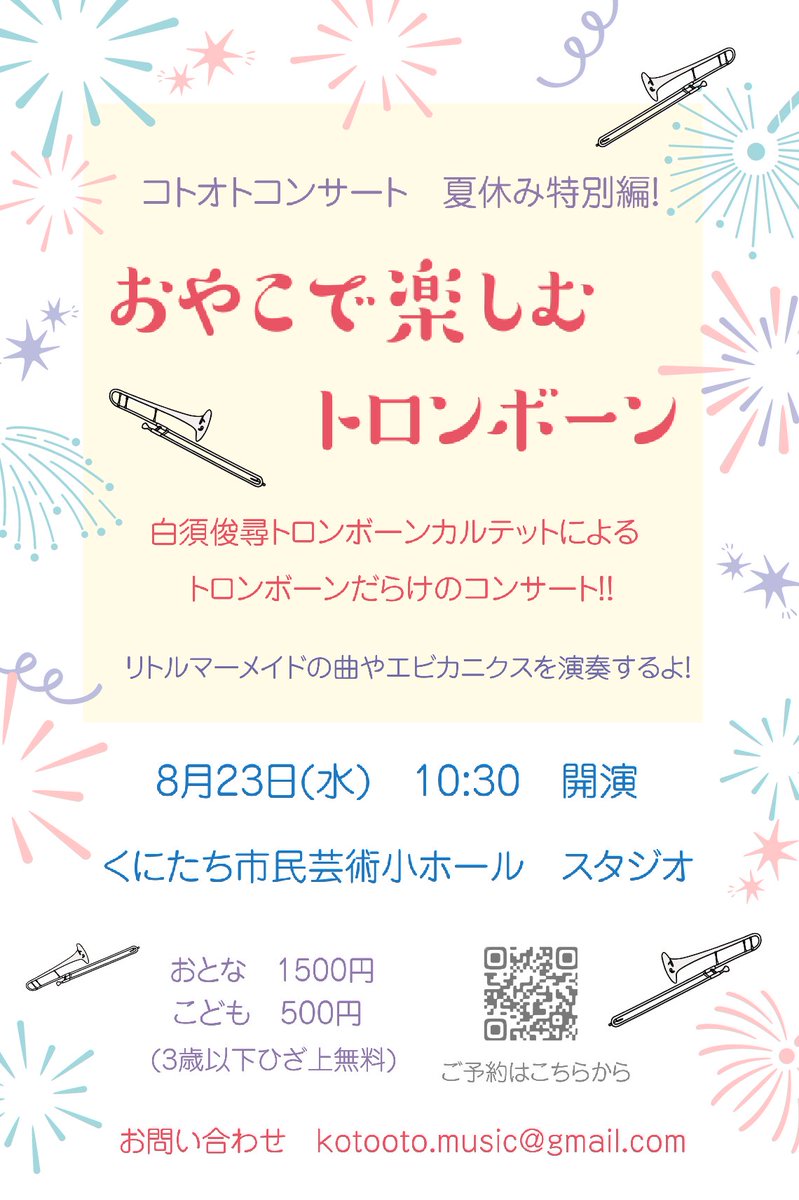 コトオトコンサート夏休み特別編🍧ご予約スタートしました💐
coubic.com/kotootomusic/2…
今回は「白須俊尋トロンボーンカルテット」で出演します✨お楽しみに♪
#トロンボーン #trombone　#トロンボーンカルテット　#親子コンサート　#ファミリーコンサート　#コトオトコンサート　#国立市