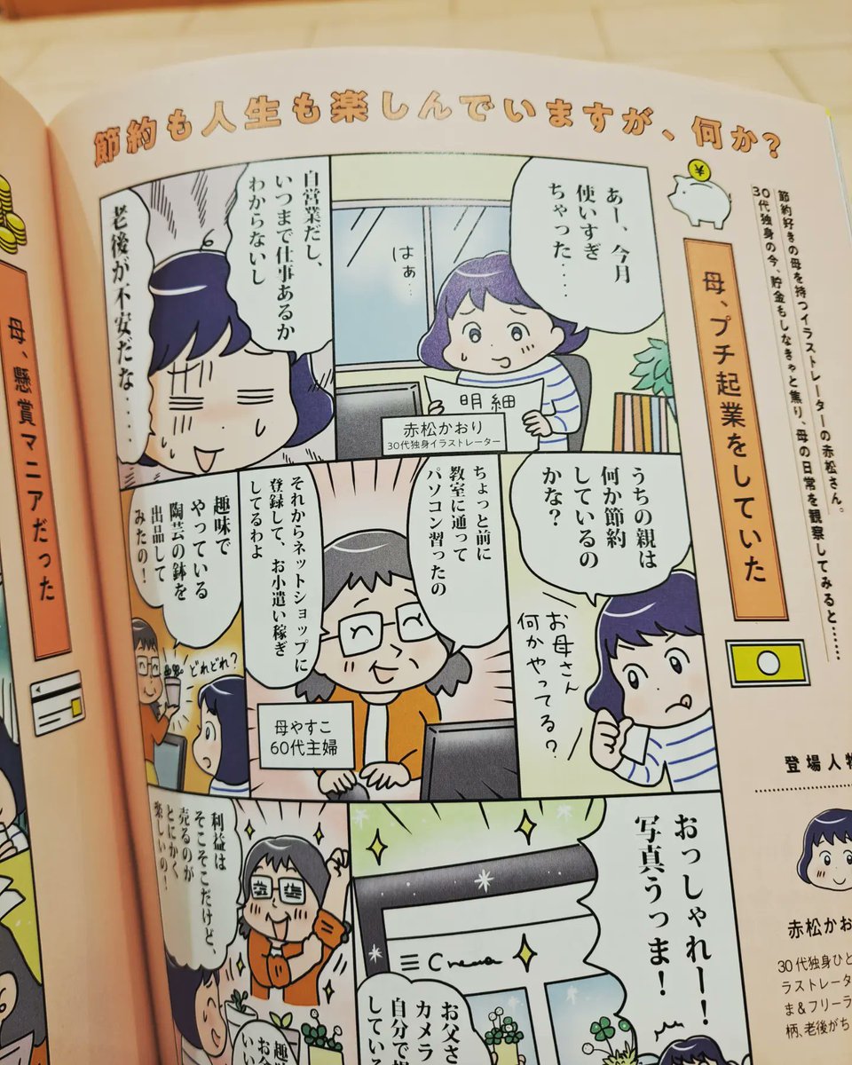 【お仕事】『60代からの幸せなお金の使い方』で自営業の悲哀エッセイマンガ描いてます😁笑
なぜか母も登場してるよ！
#晋遊舎　#エッセイ漫画
#60代からの幸せなお金の使い方 https://t.co/I5eckn6XzE