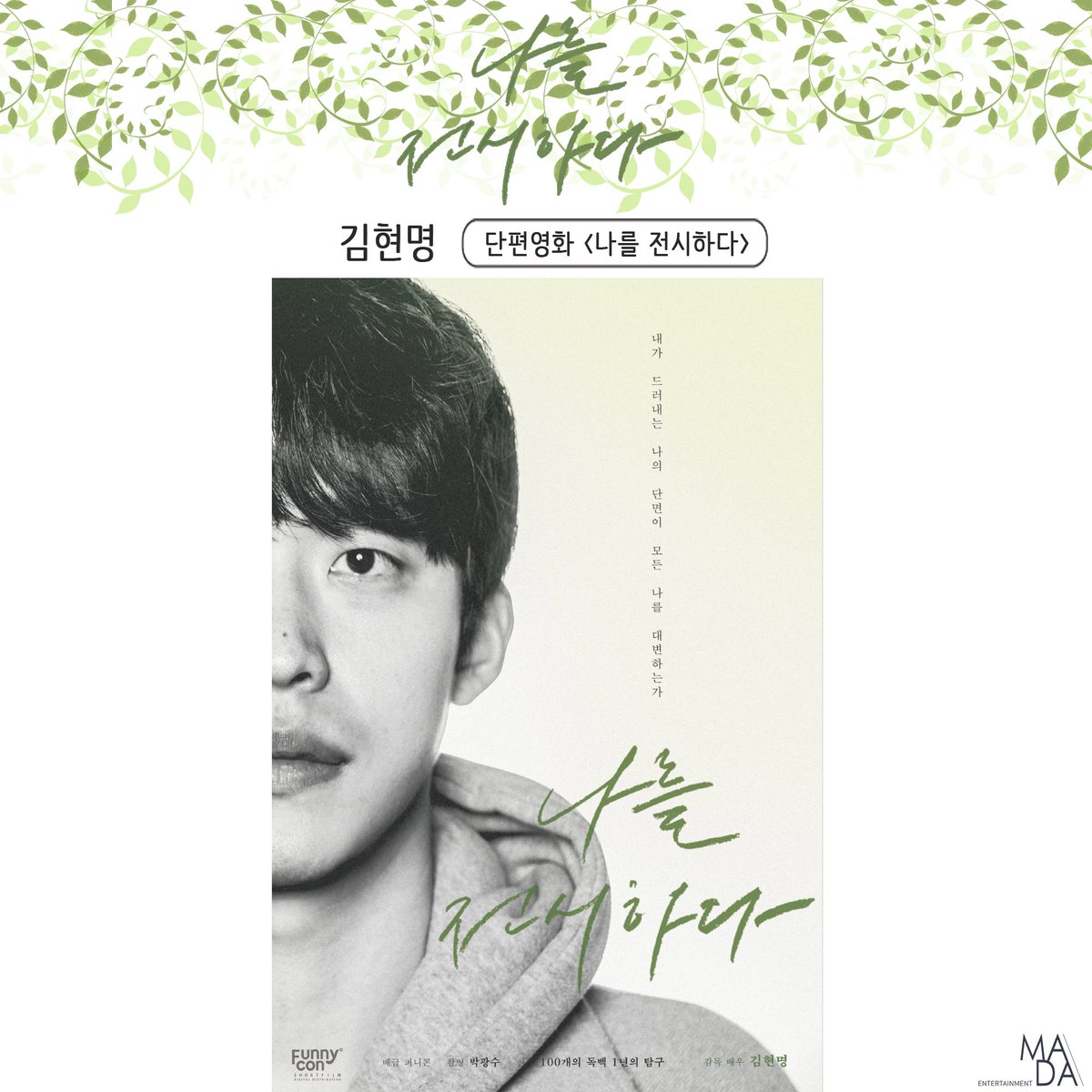 madaent_'s tweet photo. [#김현명]
배우 김현명이 감독과 배우로 출연해 만들었던 단편영화 소식🥰
김현명 배우가 연기하는 수많은 캐릭터의 모습, 지금 바로 <나를 전시하다>를 통해 확인하세요🙌
👉<나를 전시하다>는 '네이버 시리즈온'과 '왓챠'에서 시청 가능합니다!
#KIMHYUNMYUNG #단편영화 #네이버시리즈온 #왓챠 https://t.co/qmg5mWfn1t