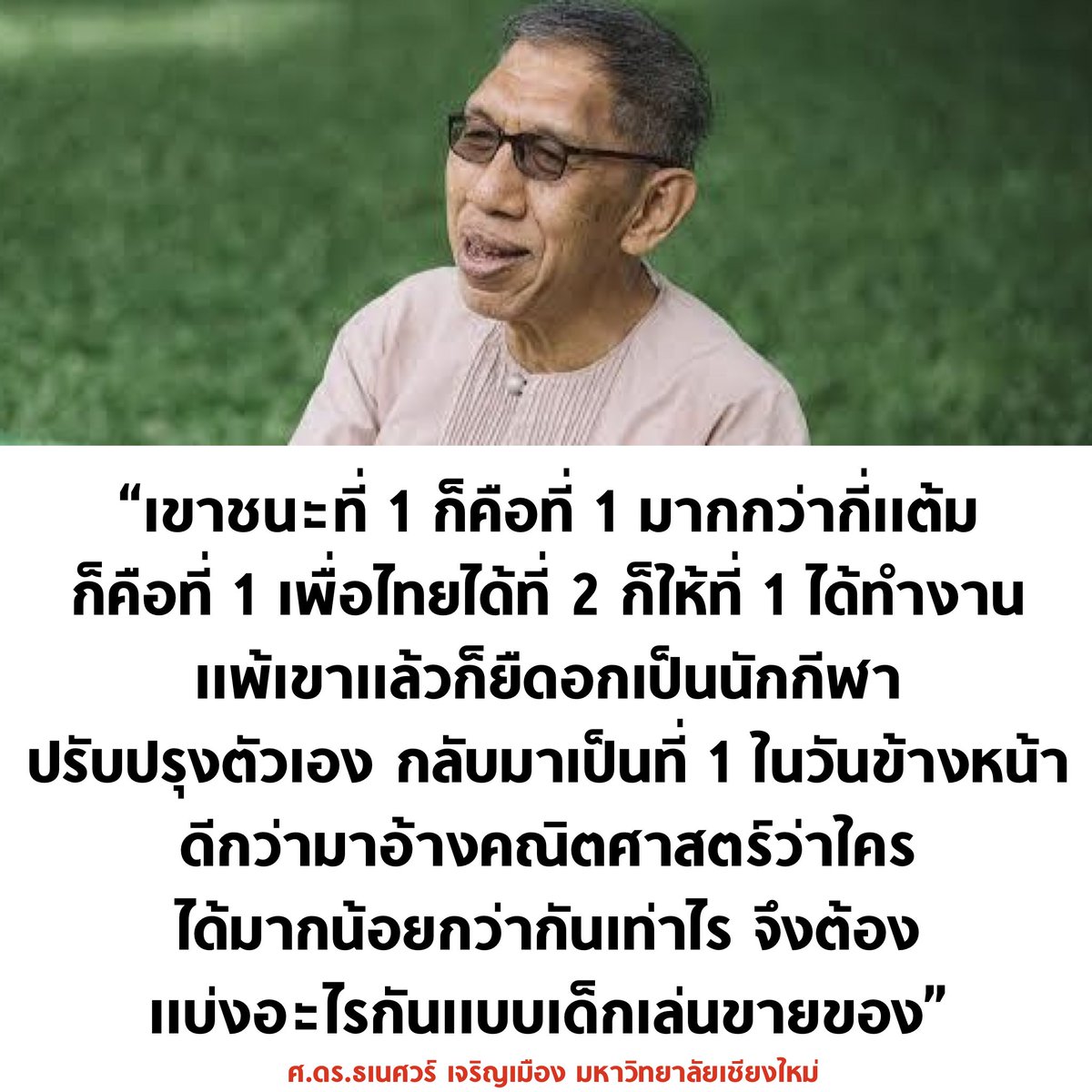 ความเห็นจากคนเลือกเพื่อไทยตั้งแต่ปี 2544 น่าสนใจมากครับ พูดได้ดีเลย

#ประธานสภา #พรรคก้าวไกล #พรรคเพื่อไทย #พิธา #ก้าวไกล