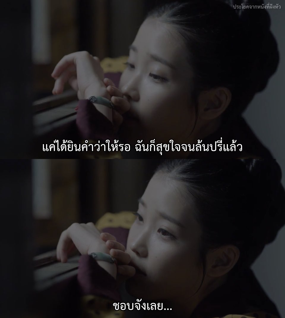 ไม่ได้ชอบรอ แต่ชอบเขา

- Moon Lovers -