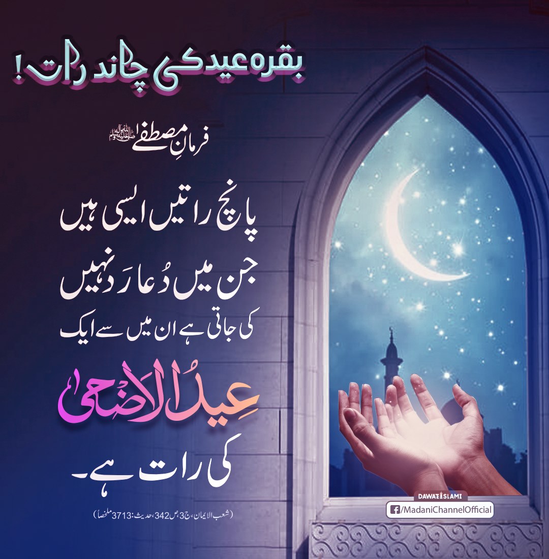 دعا کی قبولیت کی رات
#Dua
#EidMubarak
#Qurbani 
#HajjMubarak