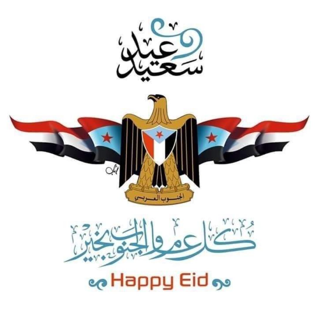 يسرني أن أتقدم إليكم بأصدق التهاني والتبريكات بمناسبة حلول عيد الاضحى المبارك سائلا المولى العلي القدير أن يجعل أيامكم سعيدة وأن يعيده علينا وعليكم أعواما عديدة وازمنة مديدة وأنتم في أحسن حال تقبل الله منا ومنكم صالح الاعمال
عســـاكــم من عــواده
#عيدكم_مبارك