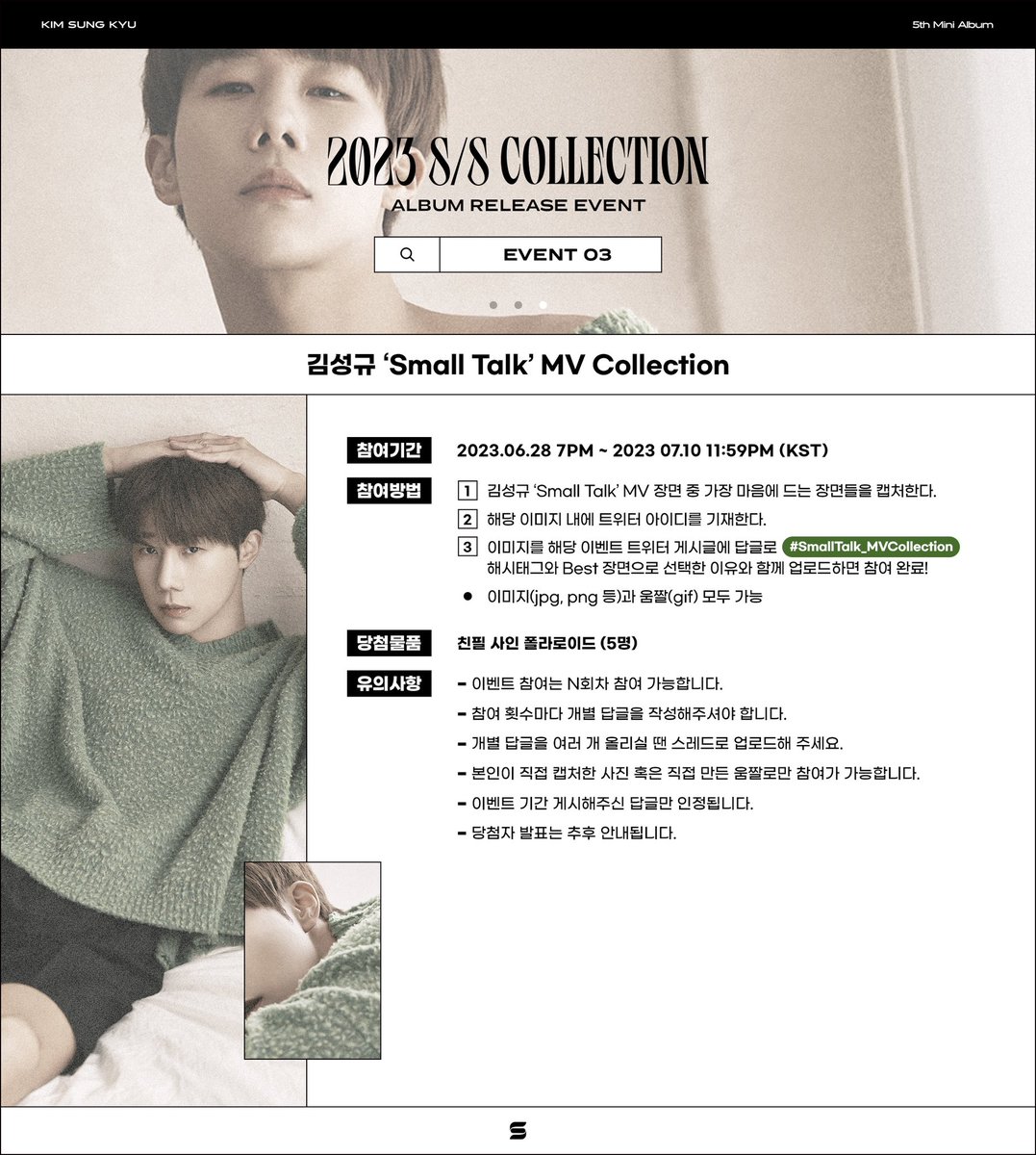 [📢] 김성규 (Kim Sung Kyu) 5th Mini Album [2023 S/S Collection] 발매 이벤트 안내 @ MV Collection ▫️ 2023.06.28 7PM ~ 2023.07.10 11:59PM (KST) 자세한 사항은 아래 이미지를 참고해 주세요. #KimSungKyu #김성규 #2023_SS_Collection #Small_Talk #SmallTalk_MVCollection