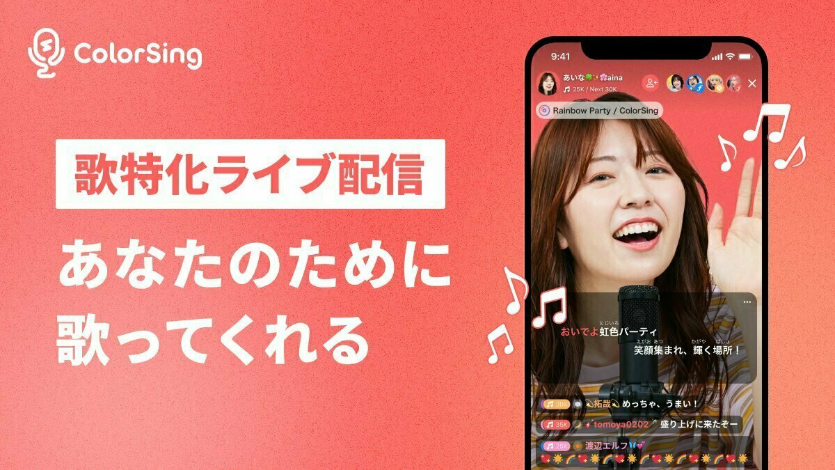 ColorSing 公式🎙 on X: "\7月1日 正式リリース🎉/ 「ColorSing」は歌特化ライブ配信アプリ🎤 定番曲から流行りの曲まで♪ JOYSOUND音源10万曲の楽曲リストから 好きな曲を選択してカラオケ配信を楽しめる!!📣 #colorsing https://t.co/QgYgl6cvjA" / X