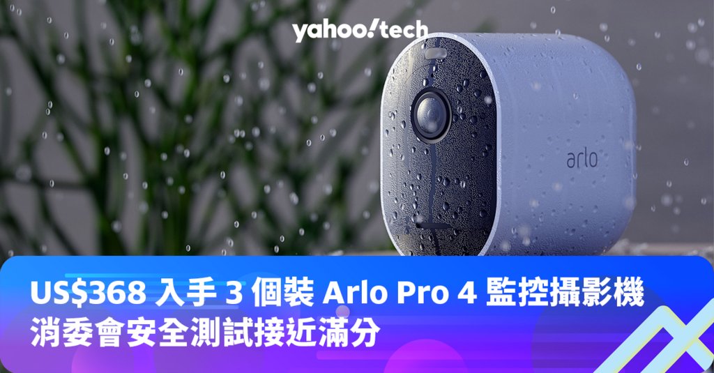 Prime Day 2023 優惠：US$368 入手 3 個裝 Arlo Pro 4 監控攝影機 ift.tt/oqzDBav