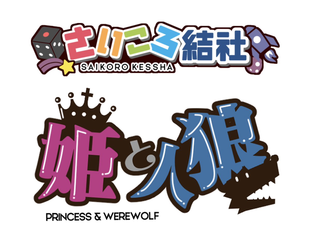 ゲームマーケット秋土曜日で申込みしました！！
さいころ結社というサークルで2人～13人まで遊べる正体隠匿ゲームを作っています！
当選しますように！！！ 🙏✨️ https://t.co/F61stcfyHy