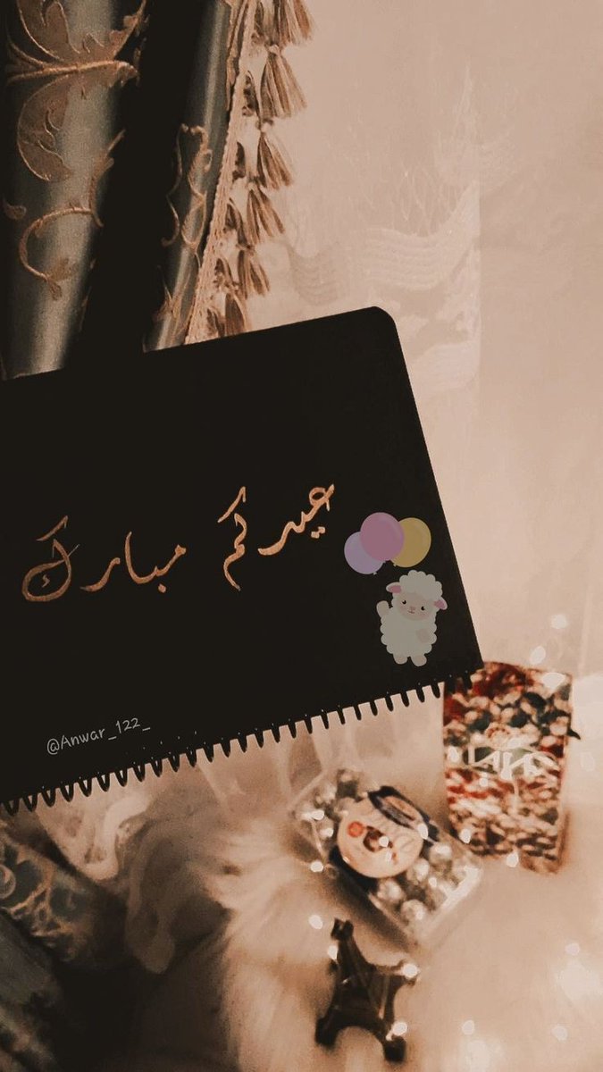 عيدكم مبارك وكل عام وانتم بخير وعساكم من عواده 🎉