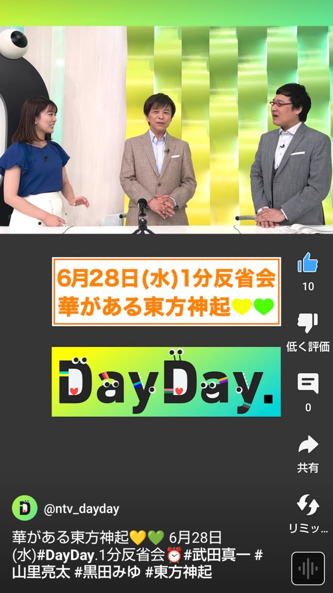 ⋰
　華がある東方神起💛💚
⋱

#shorts 📎:youtube.com/shorts/uPBJ-zj… 

#DayDay.
#日テレ
#1分反省会
#武田真一
#山里亮太(#南海キャンディーズ)
#黒田みゆ
#東方神起 #LimeLemon