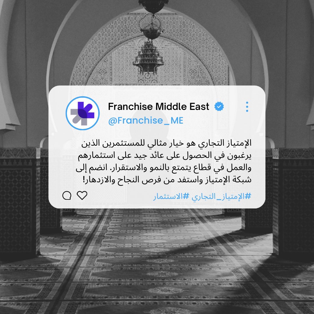 الامتياز التجاري يوفر فرصة فريدة للراغبين في ريادة الأعمال لبدء مشروعهم الخاص بدعم وإرشاد من علامة تجارية معروفة. إنها فرصة رائعة للجميع! #الإمتياز_التجاري #ريادة_الأعمال #عيد_الاضحى