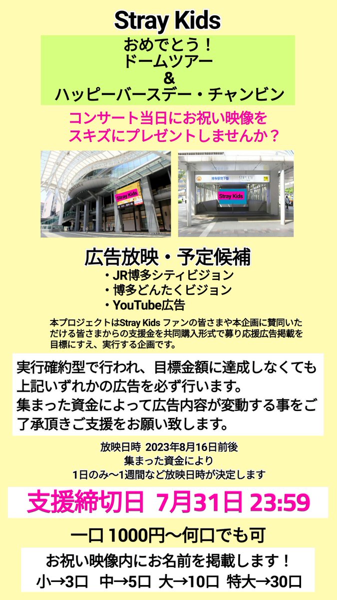 📢拡散希望
【祝🎊5大ドームツアー & チャンビンの誕生日】🎂🐷🐰

ライブ当日にお祝い広告をプレゼントしませんか？🎁❤

博多駅前で広告を流す為の支援をクラウドファンディングで募集します！
※詳しくは下記画像 & URL
ご支援はこちら
👇
supporterscloud.com/projects/stray…

#StrayKids #スキズ #センイル