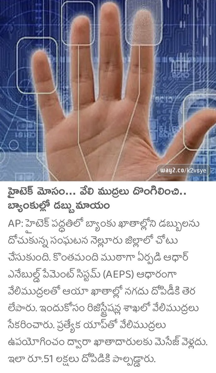 Data చోరీ ,నెల్లూరులో రిజిస్ట్రేషన్ శాఖ నుంచి వేలిముద్రలు సేకరించి బ్యాంకు అకౌంట్స్ నుంచి డబ్బులు కొట్టేసారు 😳😳😳.
#AndhraPradesh #Nellore #DataTheft