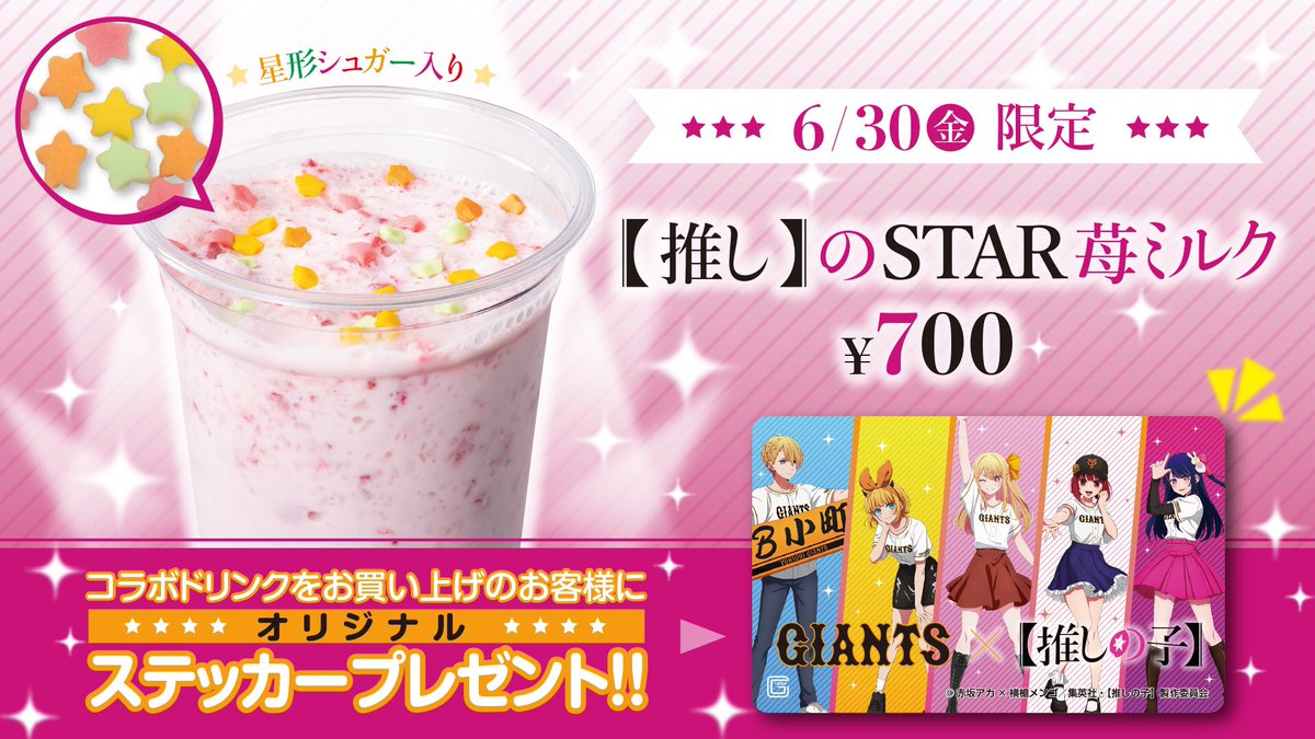 🩵💛🩷❤️💖

6月30日限定
#推しの子 コラボドリンク販売！

星形シュガーがポイントの
⭐️【推し】のSTAR苺ミルク
をお買い上げで限定ステッカーをプレゼントします！
お楽しみに🙌

#東京ドーム #東京ドームグルメ
#巨人 #ジャイアンツ

🩵💛🩷❤️💖