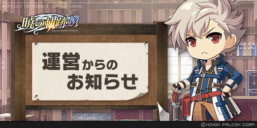 6/28(水)の定期メンテナンス協力のお礼として、
下記のアイテムを配布いたしておりますのでゲーム内にてご確認ください。

【配布内容】
・BC×250
・100000ミラ
・自動訓練チケット×20
・APチャージⅢ×8
・遊撃士ガチャチケット×5

詳細はこちら
akatukim.ujj.co.jp/news_con.php?n…