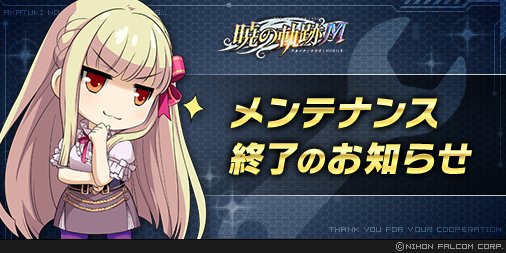 【定期メンテナンス終了】
2023年6月28日(水)11:00より開始いたしました定期メンテナンスは、15:00をもって終了いたしました。
本メンテナンスへのご協力ありがとうございます。

詳細はこちら
akatukim.ujj.co.jp/news_con.php?n…

#暁の軌跡モバイル