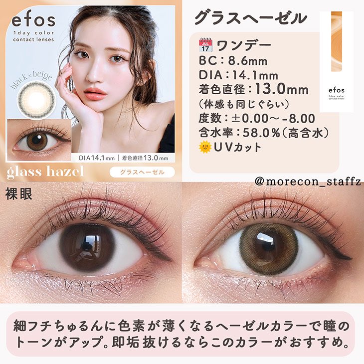 more_contact's tweet image. 南りほちゃんもお気に入りのカラコン。
#efos のグラスヘーゼルが
うるうるちゅるんちゅるんで程よくナチュラルに盛れるから見て欲しい🥺💓