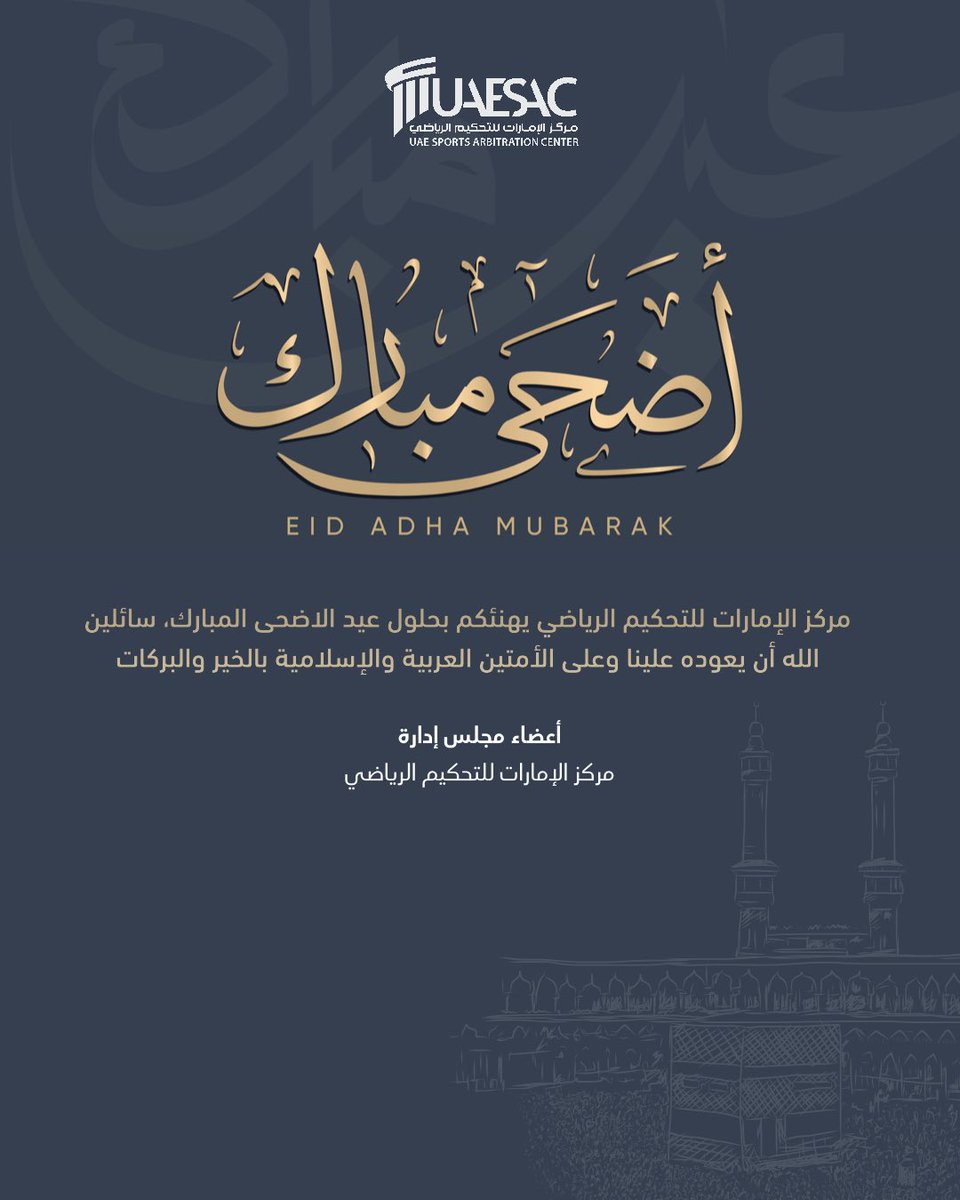 يتقدم مركز الإمارات للتحكيم الرياضي بأسمى التهاني بحلول #عبد_الأضحى المبارك