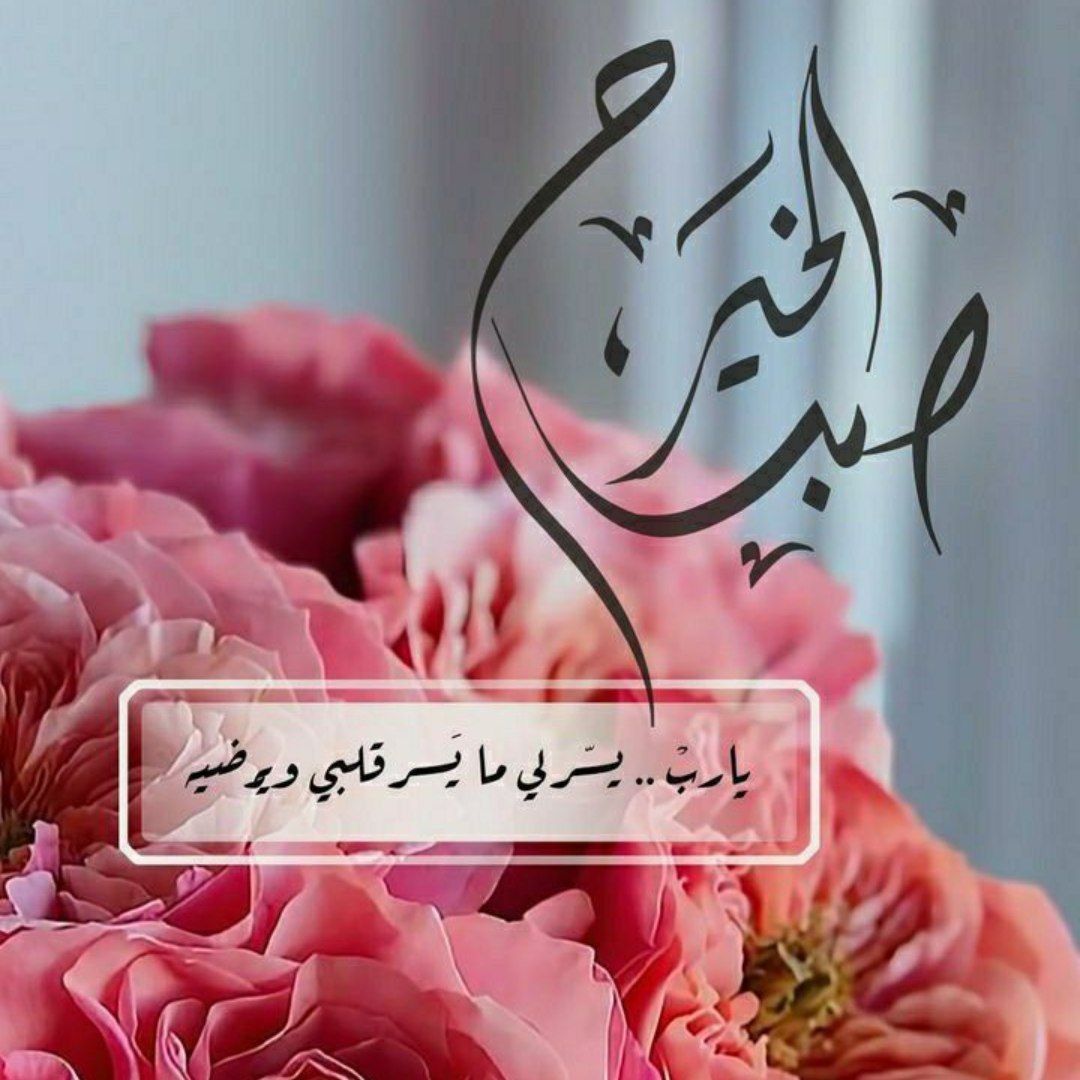 *🌷أسعد الله صباحكم 🌷*

*اللهم إنا نسألك صدق التوكل عليك ، وحسن الإعتماد عليك ، وقوة اليقين بك ، وسخرجوارحنا لطاعتك،وإملأقلوبنابحبك وحب نبينا سيدنا محمد صل الله عليه وسلم برحمتك ياأرحم الراحمين*.
*🌷طيب الله أوقاتكم بكل خير 🌷*

♥︎#يسعدصباحكم ❣︎