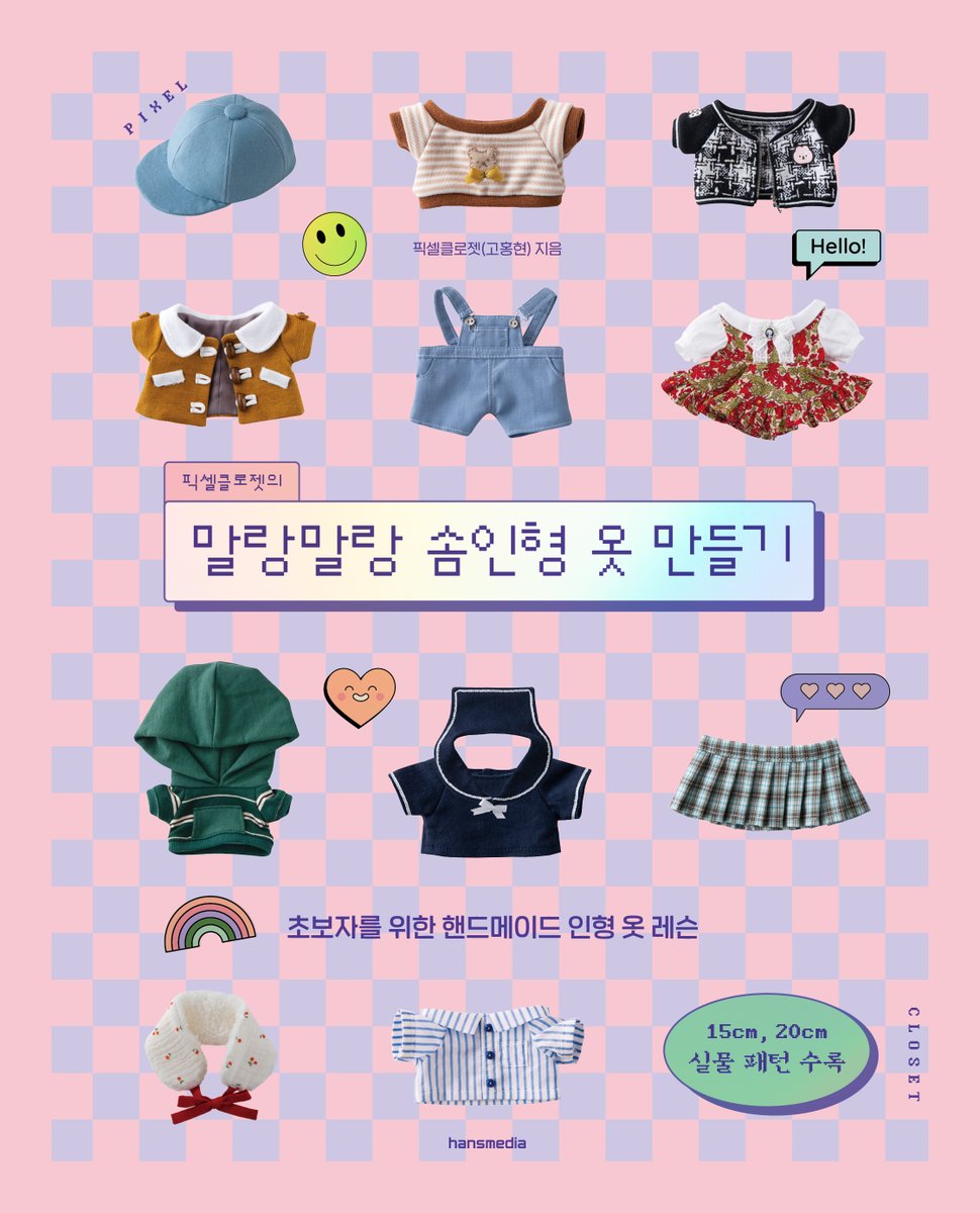 🎊#픽셀클로젯의말랑말랑솜인형옷만들기 책의 예약판매가 시작되었습니다🎉

1년간 다듬어 만든 귀여운 솜인형옷책이 드디어 태어났습니다!! 즐거운 솜인형옷 만들기 함께해요🎀🧵

알라딘 url.kr/zjpimb
교보 url.kr/u4cof3
예스 url.kr/efvmc4