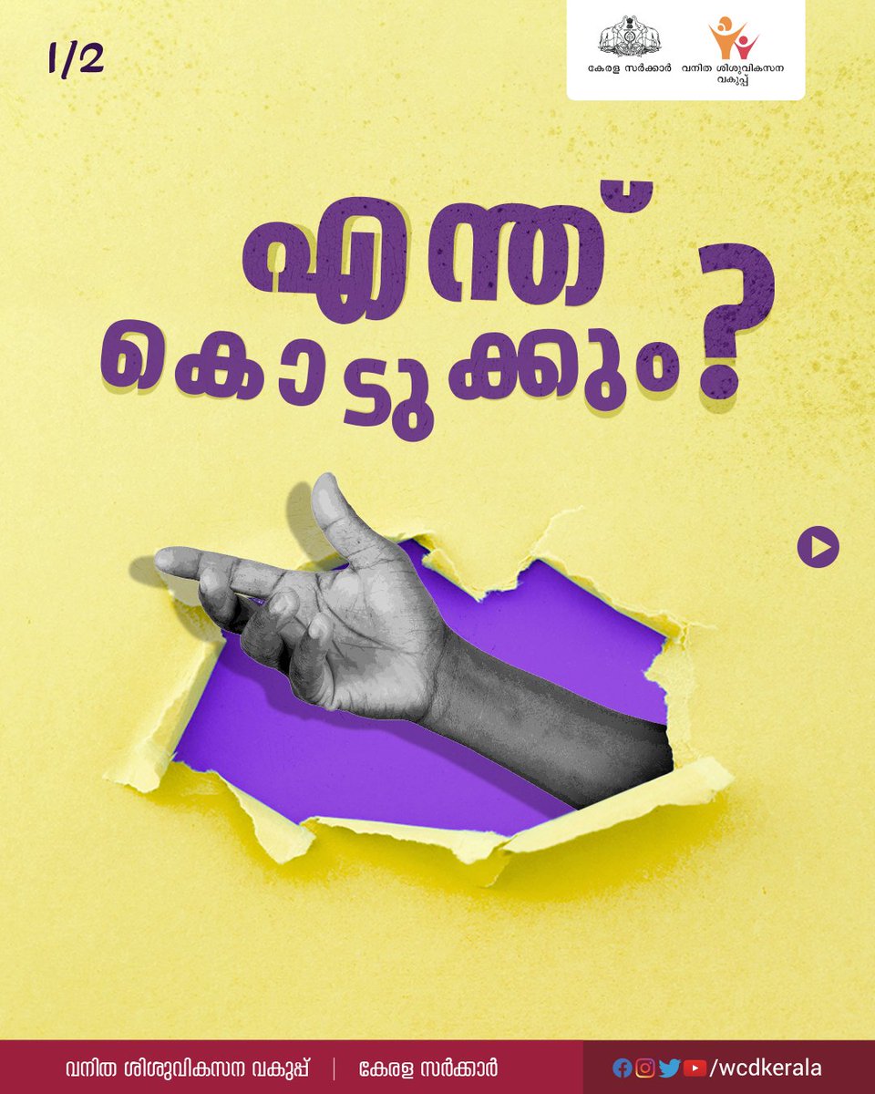 WCDKeralaTweets's tweet photo. സ്ത്രീധനവുമായി ബന്ധപ്പെട്ട പരാതികൾ റിപ്പോർട്ട് ചെയ്യാൻ വിളിക്കൂ
മിത്ര - 181
പോലീസ് - 112
Visit - https://t.co/EF6Losd71M
#call181 #saynotodowry https://t.co/7tqXeqYJJc