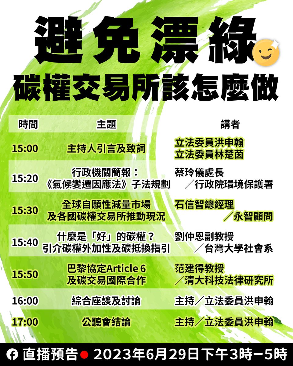 Tomorrow, I will host a public hearing to discuss the establishment of a carbon exchange in Taiwan, with the aim of prioritizing the avoidance of greenwashing and aligning with international standard of the global voluntary carbon market.