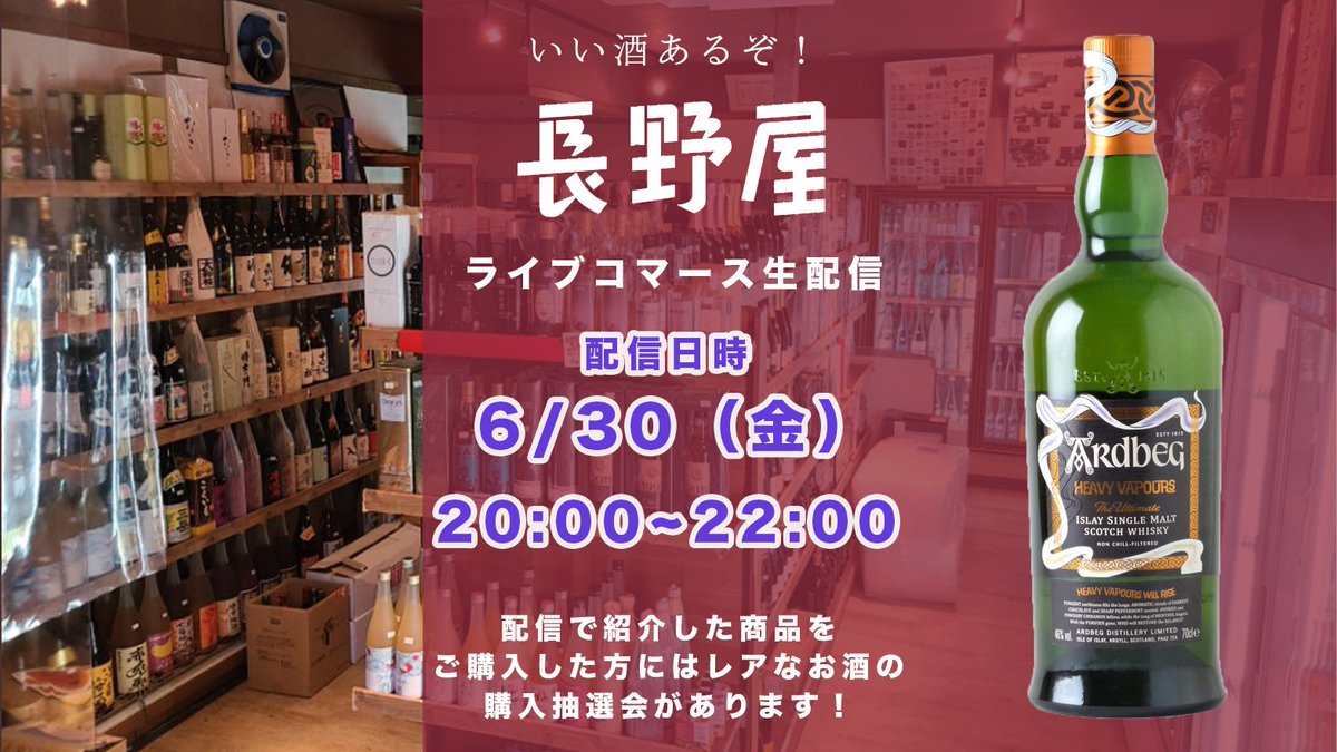 naganoyakenta's tweet photo. 今週の金曜日20時からだよ😍
第37回6月30日 第37回 #ライブコマース
　　20時～22時頃  
ご視聴は⇒ https://t.co/V1mhybWMXr
ライブコマースって？⇒ https://t.co/dbgVGo7HQu

【山崎12年愛企画】 
８時30分～9時頃生配信中にコメントを読み上げ 
当選発表だよ 

【ご紹介商品は？】 
 久住蒸溜所 井川蒸留所 アードナムルッカン 
宮崎バターサンド 宇宙ビール  山崎白州100周年ラベル抽選会 他  

【気になる購入者限定抽選会は？】  
アードベッグヘビーウエパー 
厚岸小満 
厚岸〇〇〇⇐言えない😎
事前登録が便利⇒ https://t.co/jQF2lj9g6H
よろしくお願いいたします。
#いい酒あるぞ長野屋