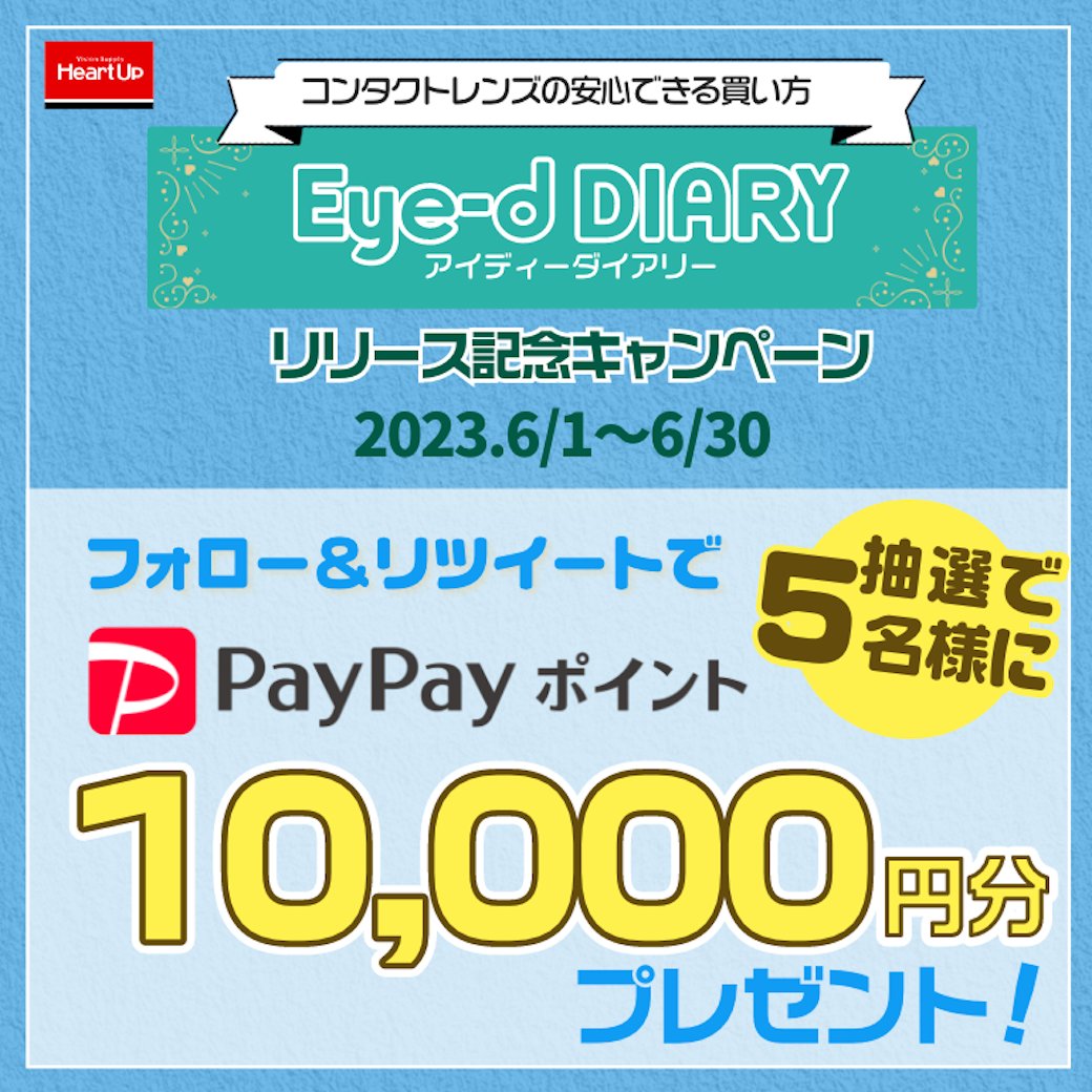 ＼フォロー＆リツイートで当たる／
#ハートアップ のEye-dDIARYリリース記念🎊キャンペーン

#コンタクトレンズ の安心できる買い方
Eye-d DIARY（#アイディーダイアリー）📗

／
あと3日　6/30まで！
1万円分の #PayPayポイント を抽選で5名様にプレゼント🎁
＼

1⃣@HeartUp_ をフォロー
2⃣…