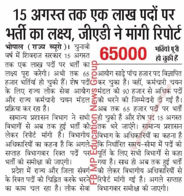 शिवराज सरकार की 1 लाख भर्ती की घोषणा झूठी साबित हो गयी,

15 अगस्त 2023 तक किसी भी हाल मे नियुक्ति सहित भर्ती पूरी नही होगी।

जिन 65000 भर्ती की बात हो रही उसमे से सिर्फ 25000 करीब पदो पर ही नियुक्ति हुई, बाकी भर्ती अभी अटकी है, किसी का परिणाम नहीं आया, तो किसी की नियुक्ति नहीं।