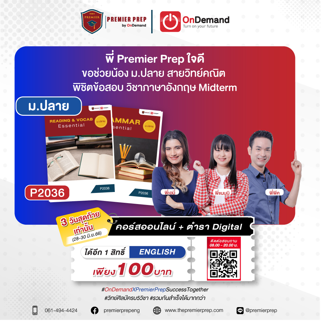 🔥🔥🔥 3 วันสุดท้าย

พี่ #PremierPrep ใจดี
ขอช่วยน้อง ม.ปลาย สายวิทย์คณิต พิชิตข้อสอบวิชาภาษาอังกฤษ Midterm
.
ภาษาอังกฤษ 1 คอร์ส
💸 100 บาท
สำหรับใครที่ซื้อวิชาอื่นไปแล้ว สามารถซื้อภาษาอังกฤษได้อีก 1 สิทธิ
โปรโมชันเฉพาะสั่งซื้อที่ OnDemand ทุกสาขา 
.
📆 28-30 มิ.ย. 66