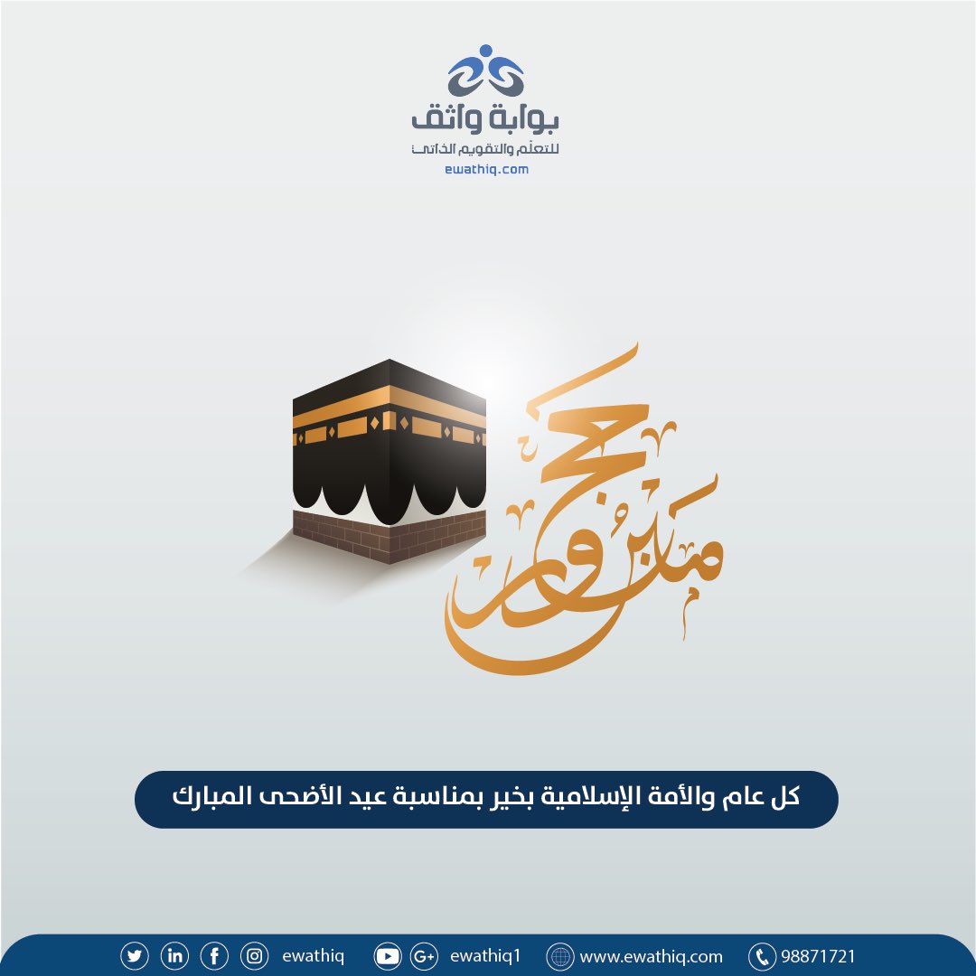 eWathiq's tweet photo. كل عام وأنتم بخير بمناسبة عيد الاضحى المبارك، أعاده الله علينا وعليكم بالصحة والعافية.🌟🕋
#عيد_الأضحى_المبارك https://t.co/XRGOZD1po5