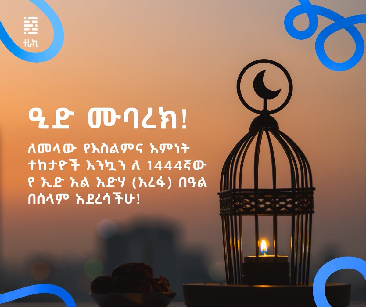 ዒድ ሙባረክ!🕋
ለመላው የእስልምና እምነት ተከታዮች እንኳን ለ 1444ኛው የ ኢድ አል አድሃ (አረፋ) በዓል በሰላም አደረሳችሁ!