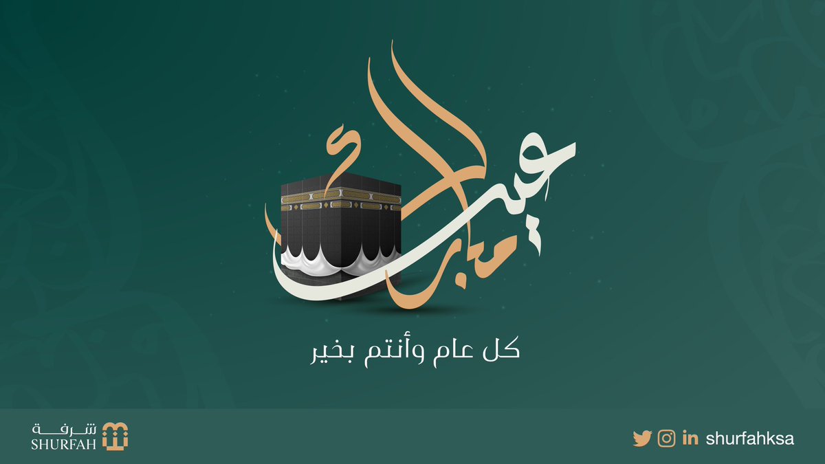 shurfahksa's tweet photo. #شرفة القابضة تُهنئكم بعيد الأضحى المُبارك، أدام الله عليكم نعمه وأسبغ عليكم عافيته، وأظلكم بالفرح وأتم عليكم الرضا.

#عيد_الأضحى_المبارك https://t.co/2XQnGJqjCh