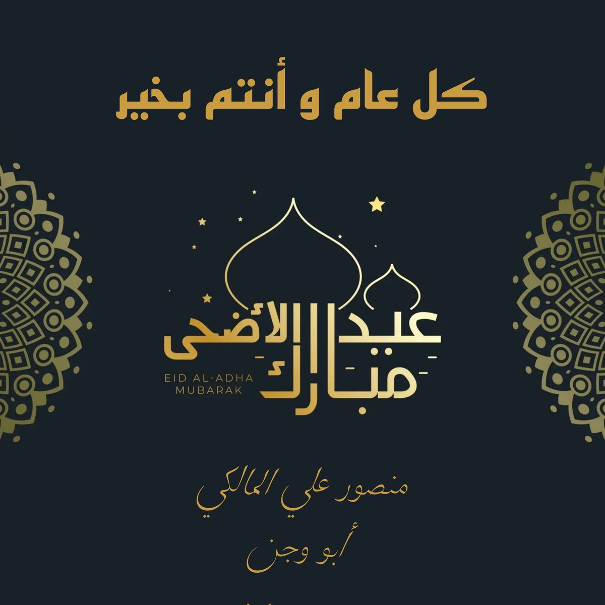 كل عام و أنتم بخير و الله يتقبل منا و منكم صالح الأعمال
#عيد_الاضحى
#عيدكم_مبارك