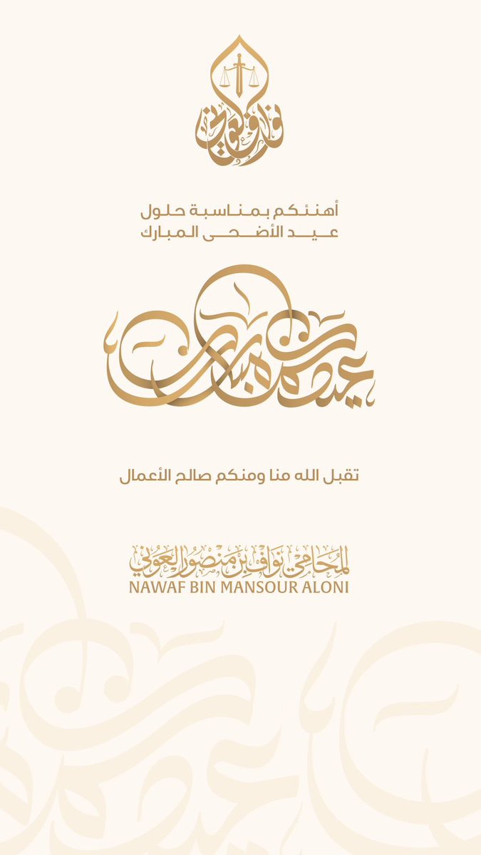 نهنئكم بحلول #عيد_الاضحى المبارك 
و #كل_عام_وانتم_بخير