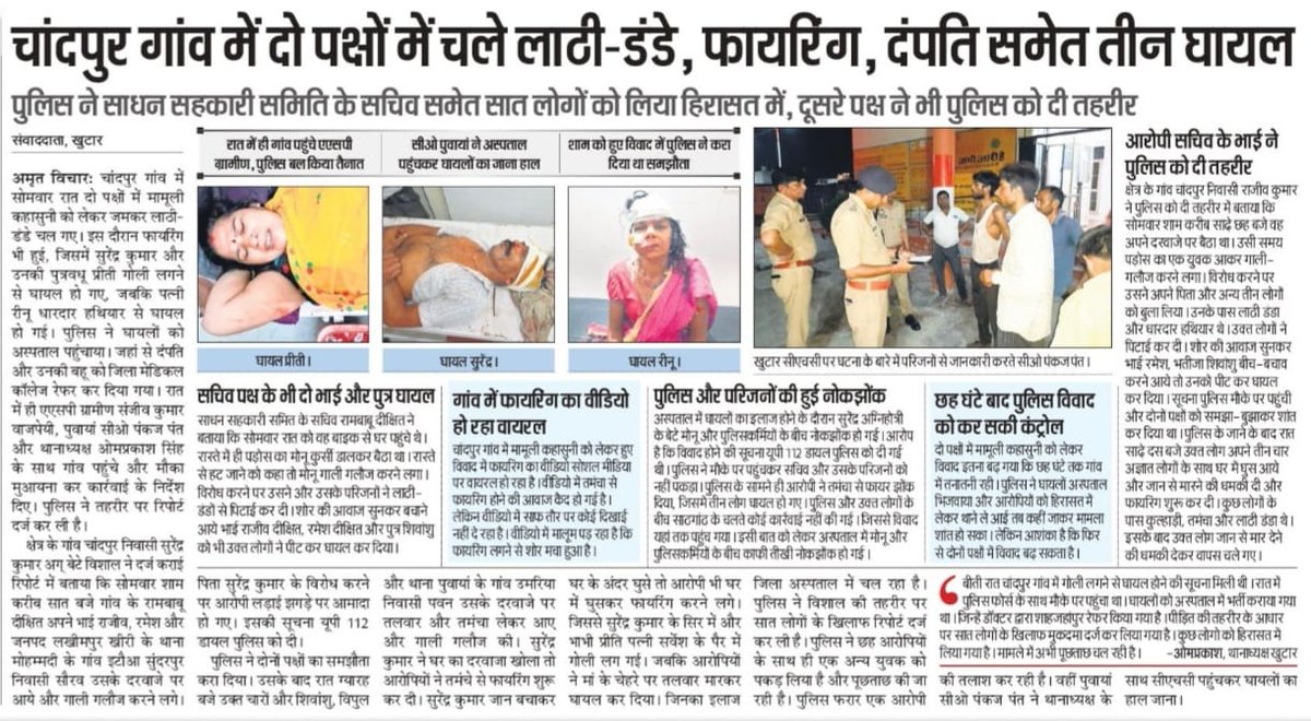 शाहजहांपुर के चांदपुर में दो पक्षों में विवाद हुआ। एक पक्ष की ओर से गोलीबारी भी हुई।

मगर, FIR सिर्फ 1 पक्ष पर हुआ। जो पक्ष पीड़ित था केवल उसी पर।

पीड़ित पक्ष का आरोप है कि दूसरे पक्ष ने पुलिस की मौजूदगी में फायरिंग की। और पुलिस तमाशबीन बनी रही। क्योंकि उसके ऊपर ग्राम प्रधान और