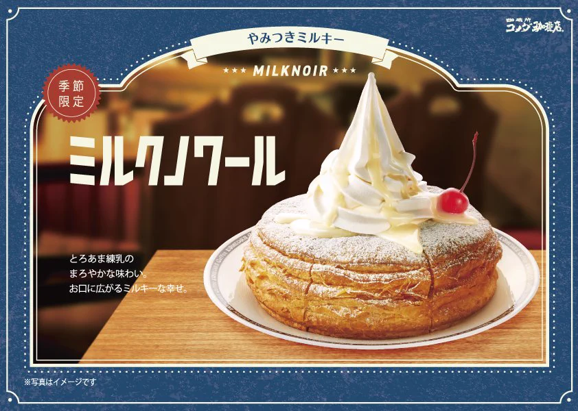 また会えたね…ふんわり甘くてとろける幸せ！コメダ珈琲の「ミルクノワール」「ミルクロネージュ」が季節限定販売！