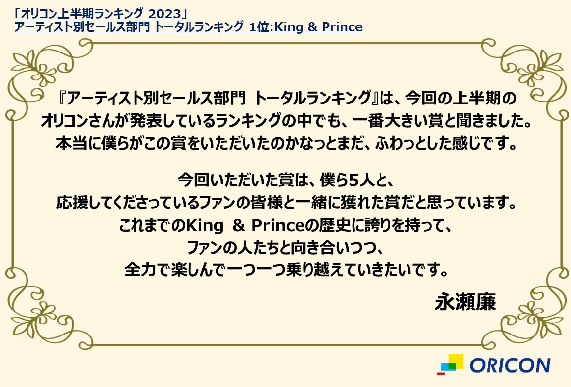 【#オリコン上半期ランキング 2023】
アーティスト別セールス部門 トータルランキング 1位
 👑 #KingandPrince 👑

自身初の上半期トータル1位！✨
史上最高金額となる期間内売上184.1億円を記録❣

／
   King & Princeからコメント到着💛🖤
＼

#キンプリ #オリコン #オリコンランキング