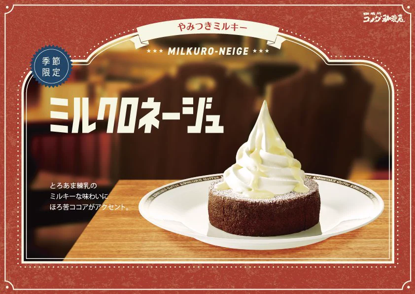 🍴ミルクロネージュの魅力🍴
ココアバウムクーヘンに粉砂糖、ソフトクリーム、さらに上から練乳をたっぷりとかけて仕上げました。
お近くのコメダ珈琲店で甘いひとときをお過ごしください😋
※販売は一部店舗を除きます。
▼もっと詳しく
